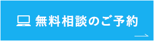 無料相談のご予約