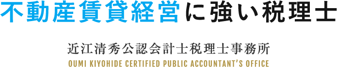 不動産賃貸経営に強い税理士 近江清秀公認会計士税理士事務所