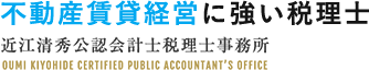 不動産賃貸経営に強い税理士 近江清秀公認会計士税理士事務所