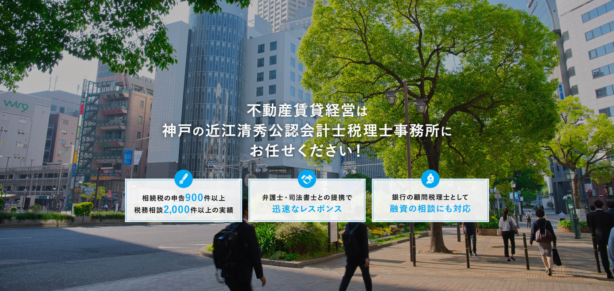 不動産賃貸経営は神戸の近江清秀公認会計士税理士事務所にお任せください！