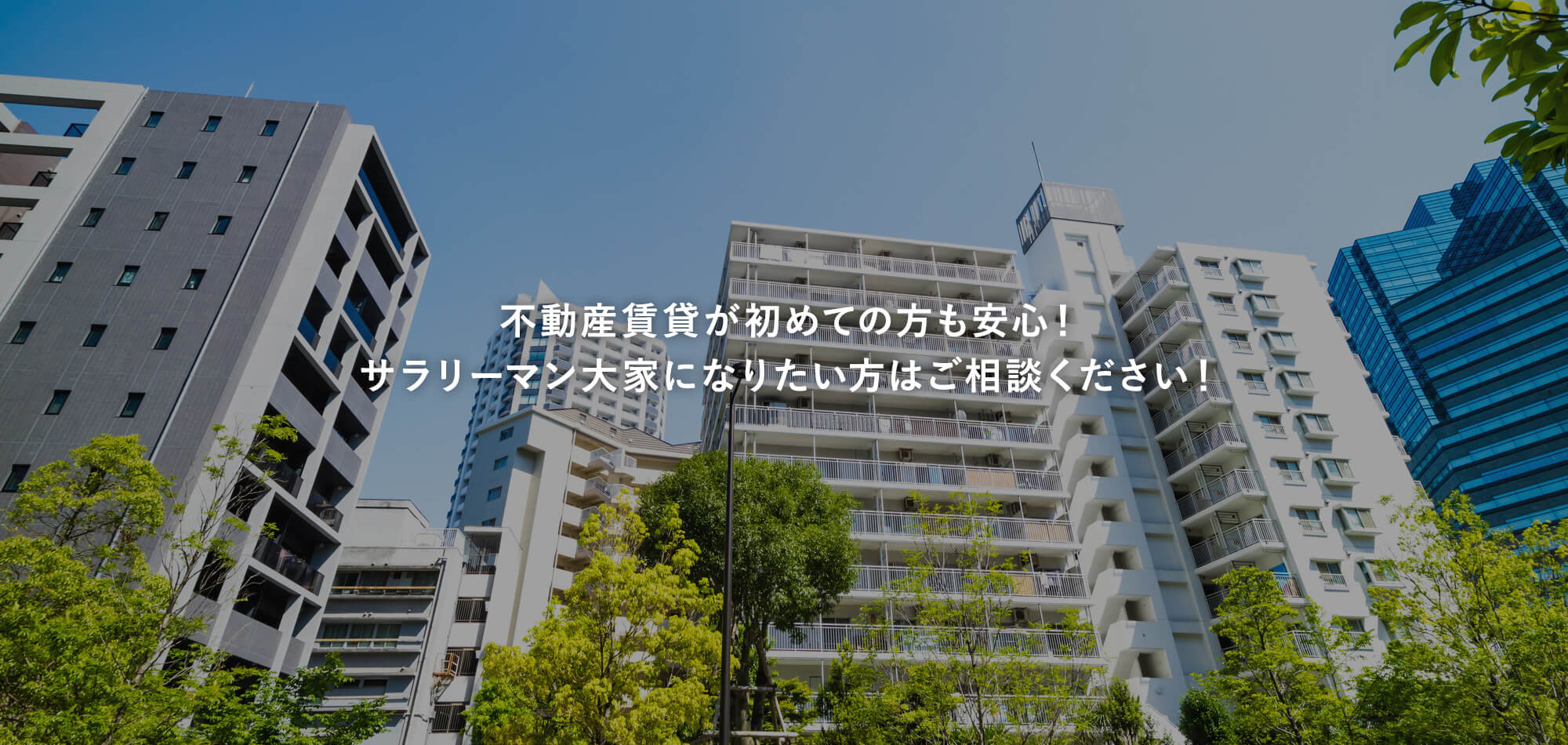 不動産賃貸が初めての方も安心！サラリーマン大家になりたい方はご相談ください！