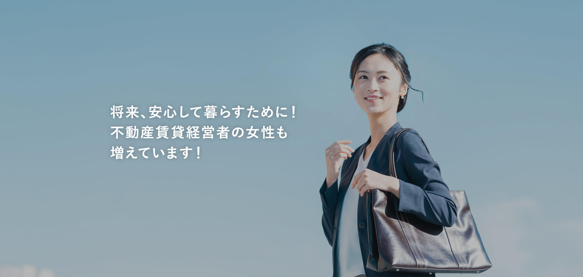 将来、安心して暮らすために！不動産賃貸経営者の女性も増えています！