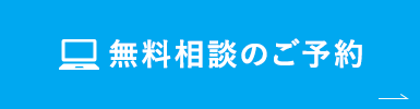 無料相談のご予約