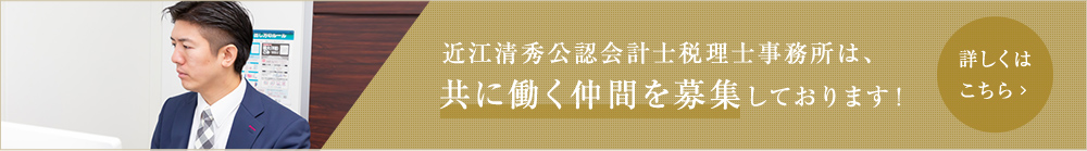 近江清秀公認会計士税理士事務所は、共に働く仲間を募集しております！詳しくはこちら