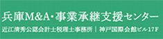 兵庫M&A・事業承継支援センター