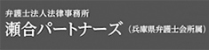 弁護士法人法律事務所 瀬合パートナーズ