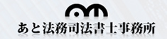 あと法務司法書士事務所
