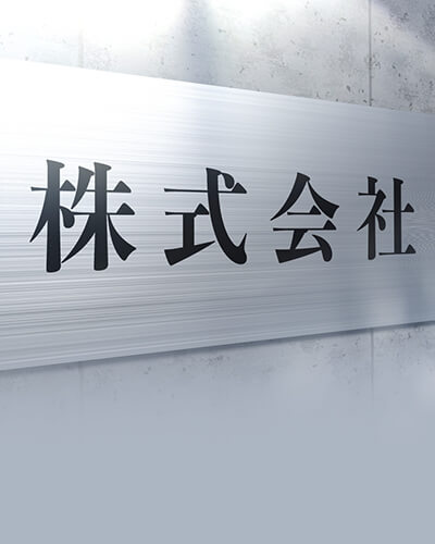 不動産賃貸業個人、法人の違い（メリット、デメリット）