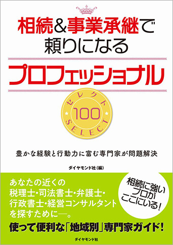 相続＆事業承継で頼りになるプロフェッショナル セレクト100