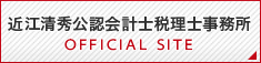 近江清秀公認会計士税理士事務所 オフィシャルサイト