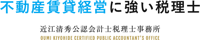 不動産賃貸経営に強い税理士 近江清秀公認会計士税理士事務所