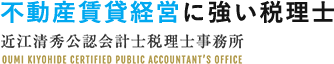 不動産賃貸経営に強い税理士 近江清秀公認会計士税理士事務所